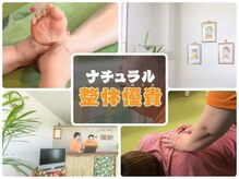 ナチュラル整体 優貴
