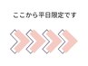 〈ここから平日限定クーポンです〉