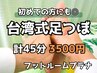 台湾式足つぼ（リフレクソロジー）45分*足湯つき
