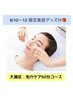 6/10～12【1番人気】普段取れない汚れを綺麗に 60分8040円ミニスキンケア付