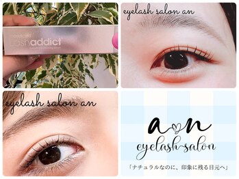 アン(an)/まつ毛育てませんか?