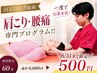 【8/31まで ご新規様限定!】肩こり、腰の不調改善コース!残り15人限定