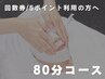 【回数券・5ポイントをご利用の方へ】 80分フェイシャル [有楽町]