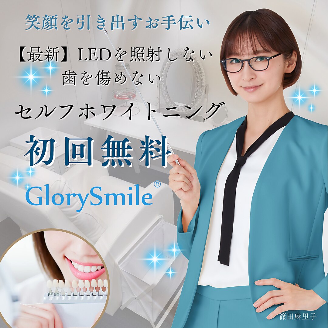 グローリースマイル ホームホワイトニング
