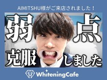 ホワイトニングカフェ 葛西店(WhiteningCafe)/☆ホワイトニングカフェ葛西店☆