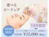 7.8月限定☆選べる美肌ピーリング￥15,000