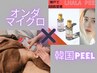 〈全員OK〉☆口コミ限定☆【オンダマイクロ+韓国ピーリング+LDM 】¥25,000