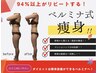 【人気No.１】迷ったらこれ！王道ベルミナ式痩身 90分¥20,500→¥9,900