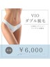 【新規:人気No.1】VIOダブル脱毛(ワックス脱毛+光脱毛)★ ¥6000