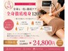 【とにかく痩せたい方必見◎】全身オーダーメイド痩身 90分