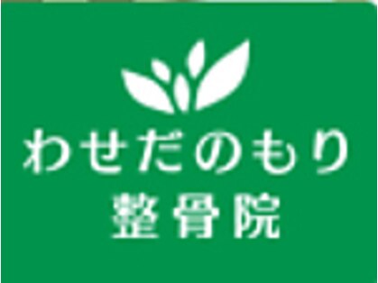 わせだのもり整骨院の写真
