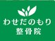 わせだのもり整骨院の写真