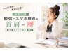 【学割U24】何度でも同額｜勉強やPCの疲れに首肩or腰 選べるポイント鍼灸30分