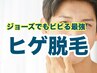 【４週間以上経過の再来】ヒゲ丸ごと1回 ¥5,500