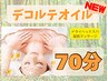 【担当店長加藤】リラックス間違いなし!デコルテリンパオイル70分女性限定