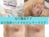 【毛穴徹底ケア】毛穴洗浄×選べるハイドロジェリーマスク6,100円