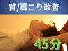 【首/肩こり改善コース】ヘッドマッサージ45分/￥5800→¥4800/炭酸スプレー付