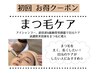 【サロンケア★ラッシュアディクト】初回￥4400※まつ毛パーマではありません