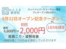かんとま整骨院 中区鶴舞院