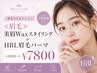 ≪眉毛≫美眉Waxスタイリング+HBL眉毛パーマ通常¥8800→¥7800