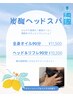 【夏限定☆】炭酸ヘッドスパ×ヘッド&リフレ90分