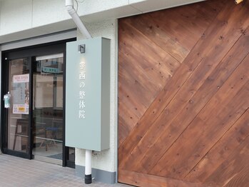 西の整体院/外観