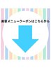 美容メニューはこちらから