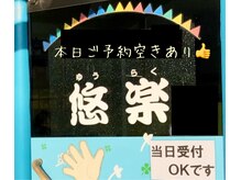 悠楽