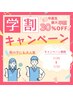 学生さん割引＋プレゼント付き
