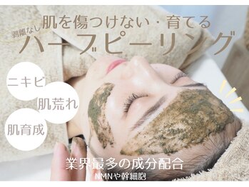 アニール(aniR)の写真/【お試し*ハーブピーリング¥12,800】ニキビケア&トーンUPが叶う肌質改善◇高品質ハーブでお肌デトックス◎