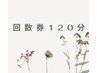 120分　回数券ご購入のお客様