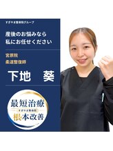 すぎやま整骨院 鍼灸院 宮原院 下地 葵