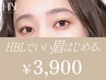HBLでいい眉はじめるキャンペーン対象|講師サロンで史上最高の眉へ ¥3,900