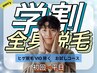 【メンズ全身脱毛☆学割】メンズ全身脱毛(顔　VIO除く) 学割専用　平日限定