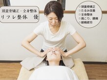 リフレ整体 優