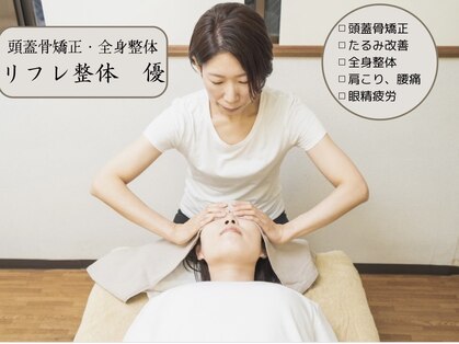 リフレ整体 優の写真