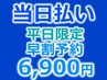 【平日限定】【1日以上前予約】強力ディープホワイトニング30分照射6,900円