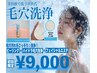 【9月/全員限定】毛穴汚れ特化★ハイドラ洗浄フェイシャル¥9000