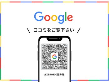 ゼロヒャク整骨院(ZERO100整骨院)/Googleクチコミ高評価♪5.0！