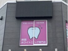 秋田ホワイトニング専門店
