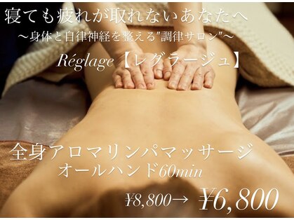レグラージュ(Reglage)の写真