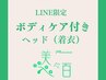 LINE会員様【着衣ボディケア付きヘッドスパ】