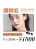 【レディース】顔脱毛￥1000 初めての方でも安心の無料カウンセリング付き！