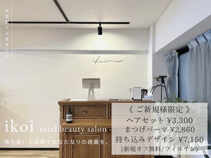 イコイ(ikoi)の写真