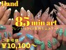 Hand《新規》【85分アートコース ￥12100→￥10100★】初回ジェルオフ無料