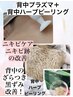 ★背中人気No1【背中ニキビケア】プラズマ×背中ハーブピーリング8,980円