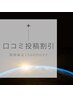 【口コミ大感謝祭】期間限定☆ 口コミで1000円OFF