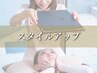 【見た目年齢-5歳を目指す】プラチナスタイルＵＰコース【120分】¥13200