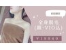 <人気No.1☆都度払い>全身脱毛 (顔・VIO込）＋鎮静保湿ジェル 1回 ¥19840