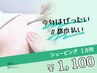 《シェービング》1ヶ所 ※単品での利用はできません